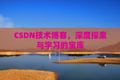 CSDN技术博客，深度探索与学习的宝库